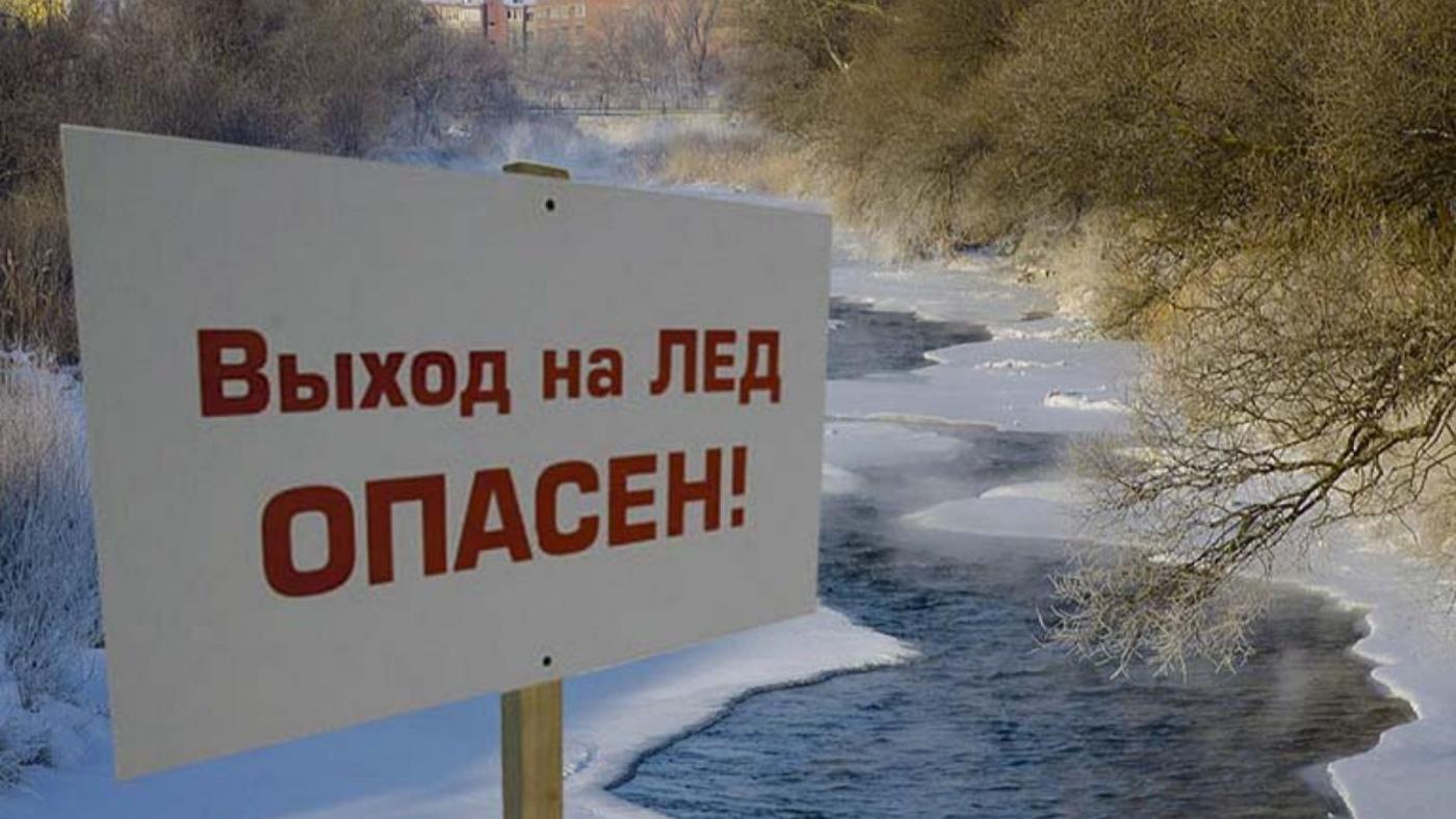 Правила безопасного поведения на льду